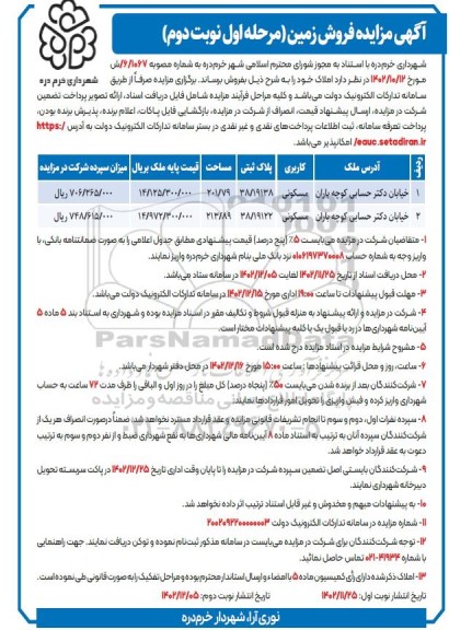 مزایده فروش زمین مرحله اول نوبت دوم 