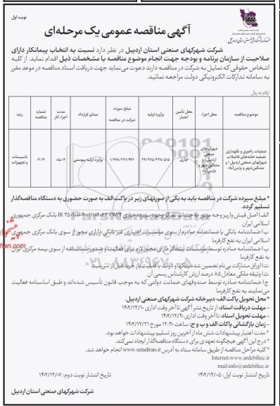 مناقصه عملیات راهبری و نگهداری تصفیه خانه های فاضلاب