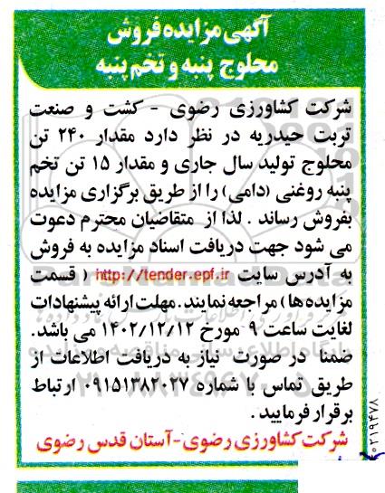 مزایده محلوج پنبه و تخم پنبه