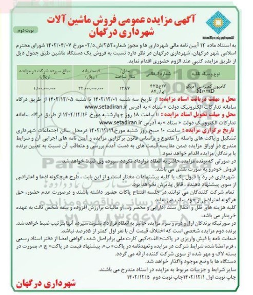 مزایده عمومی فروش ماشین آلات - نوبت دوم