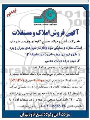 مزایده فروش املاک و مستغلات نوبت دوم 