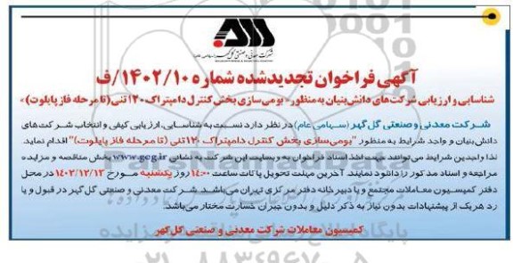 فراخوان شناسایی و ارزیابی شرکت های دانش بنیان به منظور بومی سازی بخش کنترل دامپتراک 1 20 تنی (تا مرحله فاز پایلوت) تجدید