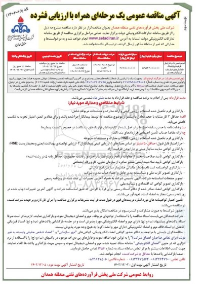 مناقصه عمومی انجام تعمیرات و افزایش ظرفیت پارکینگ نفتکش های انبار نفت ایثارگران - نوبت دوم