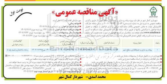 مناقصه پیاده رو سازی و جدولگذاری سطح شهر