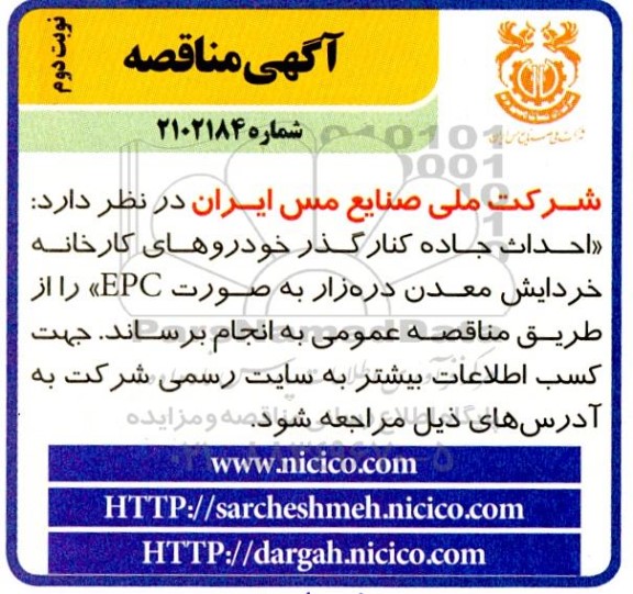 مناقصه احداث جاده کنارگذر خودروهای کارخانه خردایش معدن دره زار به صورت EPC - نوبت دوم