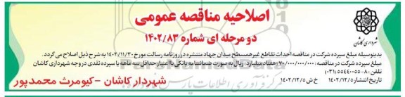 اصلاحیه مناقصه  احداث تقاطع غیرهمسطح میدان جهاد