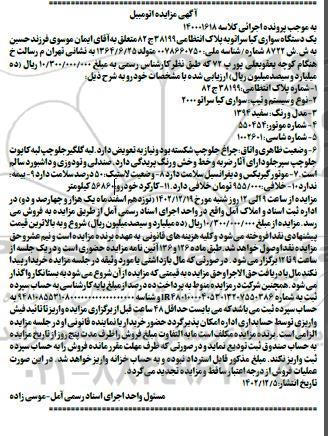 مزایده فروش یک دستگاه سواری کیا سراتو سفید مدل 1394