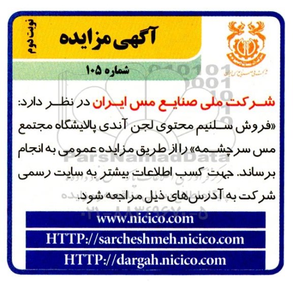 مزایده فروش سلنیم محتوی لجن آندی پالایشگاه - نوبت دوم