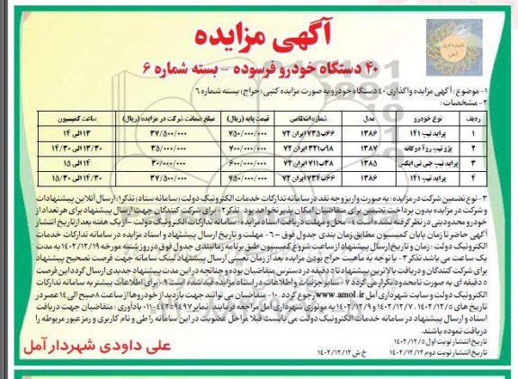 مزایده 40 دستگاه خودرو فرسوده ـ بسته شماره 6