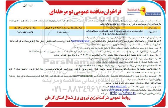 مناقصه انجام خدمات مربوط به تعمیر و سرویس ترانسفورماتورها