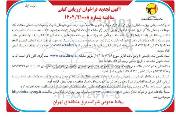 تجدید مناقصه خرید ترانسفورماتورهای قدرت و کمپکت پست های...