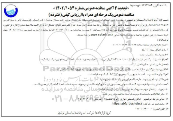تجدید 4 مناقصه انجام امور مشترکین منطقه یک - نوبت دوم 