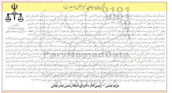 مزایده فروش ششدانگ یکدستگاه آپارتمان قطعه 8 تفکیکی به مساحت 70/28 مترمربع