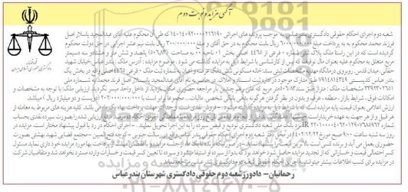 مزایده فروش ملک با پلاک ثبتی شماره 0 فرعی از 4465 اصلی نوبت دوم