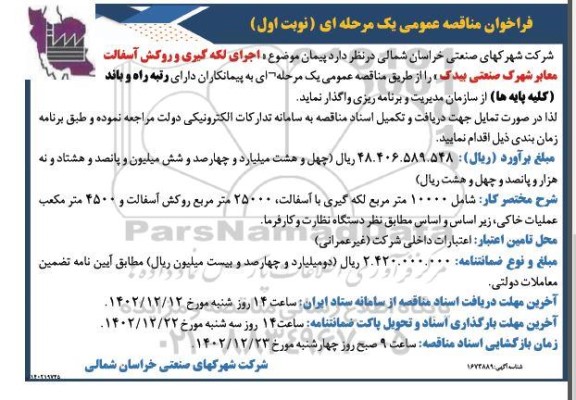 فراخوان مناقصه اجرای لکه گیری و روکش آسفالت معابر شهرک صنعتی