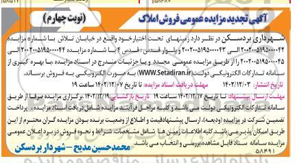 مزایده فروش املاک تجدید نوبت چهارم