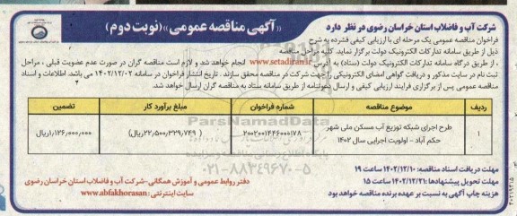 مناقصه طرح اجرای شبکه توزیع آب مسکن ملی  - نوبت دوم 