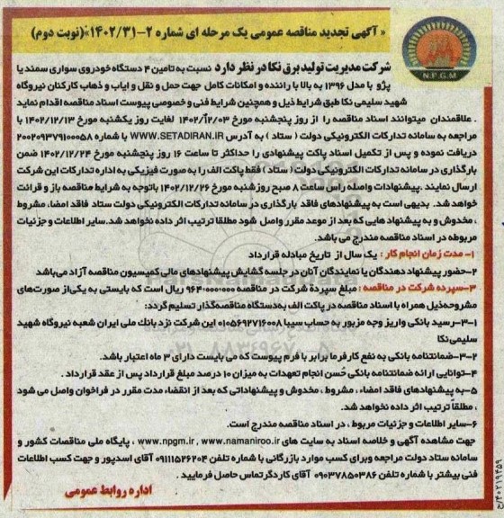 تجدید مناقصه تامین 4 دستگاه خودروی سواری سمند یا پژو- نوبت دوم