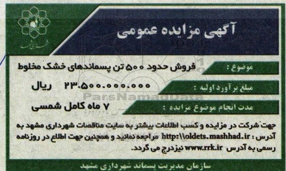 مزایده فروش حدود 500 تن پسماندهای خشک مخلوط