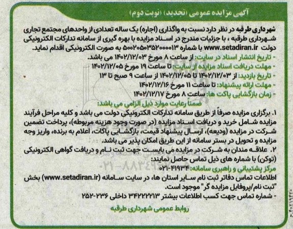 تجدید مزایده واگذاری (اجاره) یک ساله تعدادی از واحدهای مجتمع تجاری شهرداری - نوبت دوم