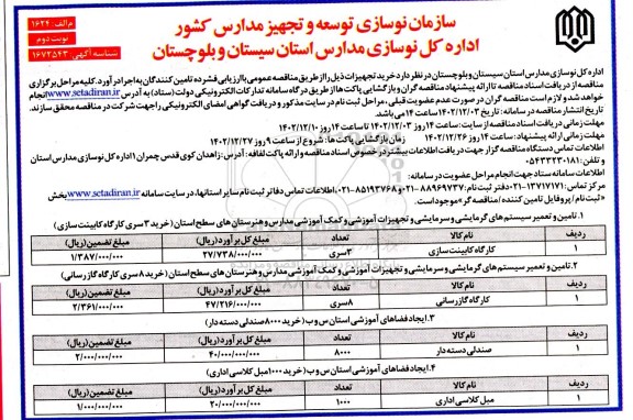 مناقصه تامین و تعمیر سیستم های گرمایشی و سرمایشی و ... - نوبت دوم 