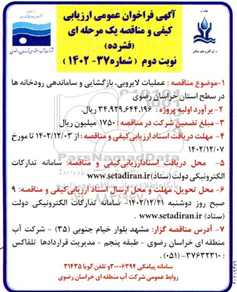 فراخوان مناقصه عملیات لایروبی، بازگشایی و ساماندهی رودخانه ها - نوبت دوم 