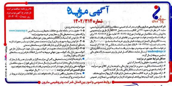 مزایده فروش حدود 221 تن کاتالیست مستعمل M272 - نوبت دوم