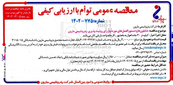 مناقصه عمومی شابلون ها و دستورالعمل های موردنیاز رای روئیت پذیری ...- نوبت دوم