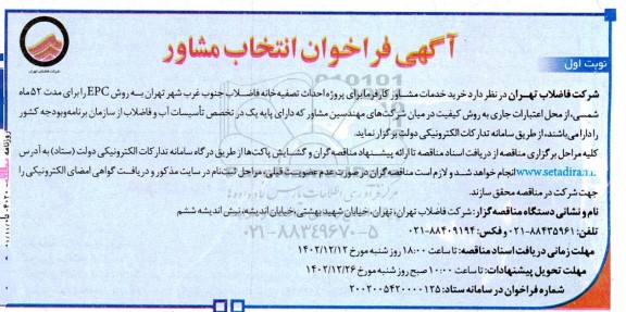 فرخوان انتخاب مشاور احداث تصفیه خانه فاضلاب جنوب غرب