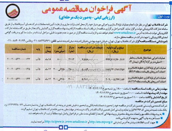 مناقصه عملیات اجرایی خط انتقال فاضلاب به قطر 800 میلی‌ متر...