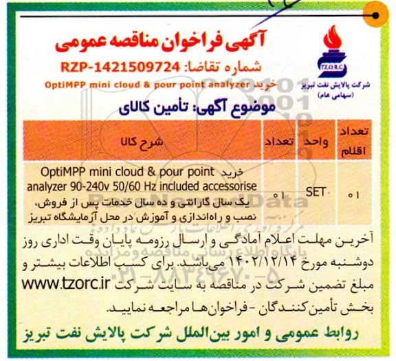 مناقصه خرید OptiMPP mini cloud & pour point analyzer 90-240V