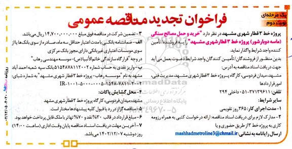تجدید مناقصه خرید و حمل مصالح سنگی (ماسه دوبار شور) - نوبت دوم 