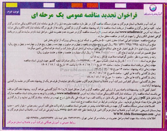 مناقصه عملیات اجرایی مخزن ذخیره 50 مترمکعبی و شبکه توزیع روستای پروزک.تجدید نوبت دوم 