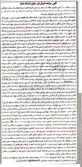 مزایده فروش یک قطعه زمین زراعی به مساحت 22628 مترمربع 