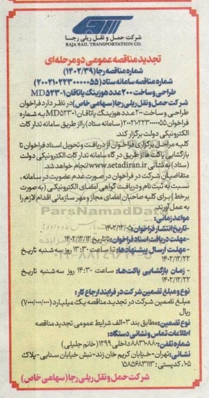 تجدید مناقصه طراحی و ساخت 200 عدد هوزینگ یاتاقان 1-523 MD 