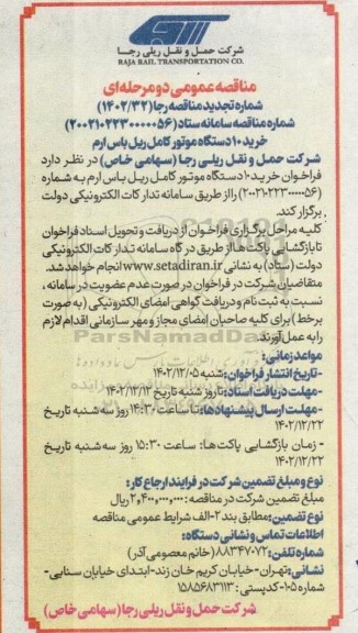 تجدید مناقصه خرید 10 دستگاه موتور کامل ریل باس ارم