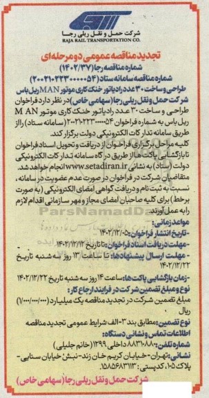تجدید مناقصه طراحی و ساخت 30 عدد رادیاتور خنک کاری موتور MAN ریل باس