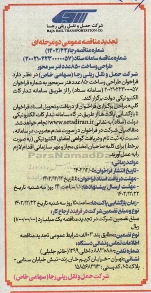 تجدید مناقصه طراحی و ساخت 850 عدد فنر سرمحور