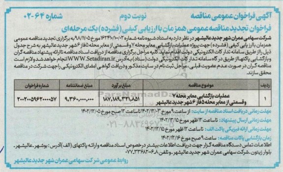 تجدید مناقصه عملیات بازگشایی معابر محله 7 و قسمتی از معابر محله / نوبت دوم