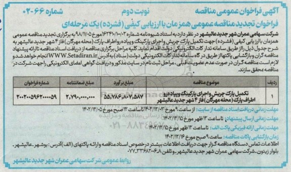 تجدید مناقصه تکمیل پارک چریش و اجرای پارکینگ و پیاده رو اطراف پارک - نوبت دوم