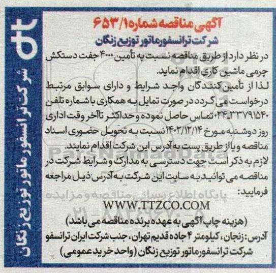 مناقصه تامین 4000 جفت دستکش چرمی ماشین کاری