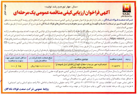 مناقصه انجام کلیه امور مرتبط با حفظ و نگهداری فضای سبز محوطه و ساختمان های فولاد نوبت دوم