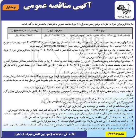 مناقصه بازسازی تعداد 15 دستگاه ایستگاه مکانیزه سازمان