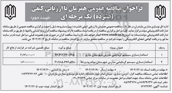 فراخوان مناقصه استانداردسازی سیستم گرمایشی مدارس  نوبت دوم 