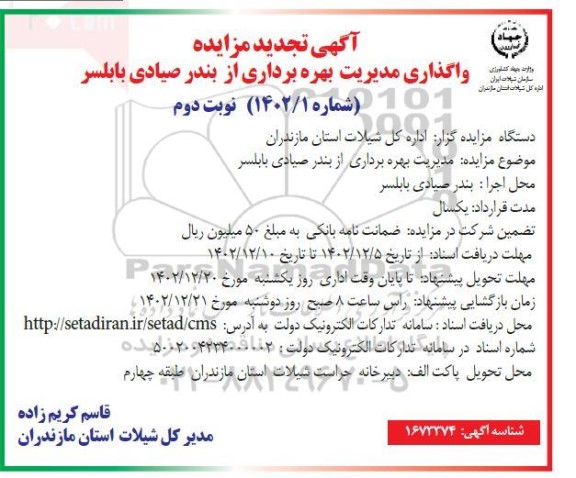 تجدید مزایده مدیریت بهره برداری از بندر صیادی نوبت دوم
