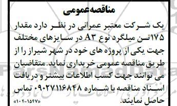 مناقصه خرید مقدار 175 تن میلگرد نوع A3 