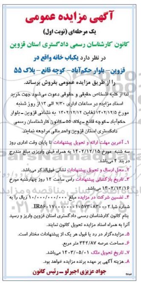 مزایده فروش یکباب خانه 