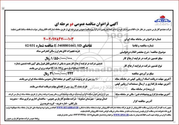 مناقصه خرید تجهیزات اتاق بحران و سالن کنفرانس ستاد