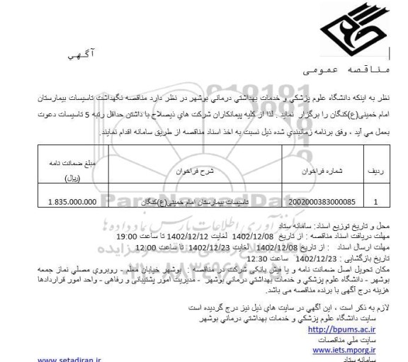 مناقصه نگهداشت تاسیسات بیمارستان امام خمینی 