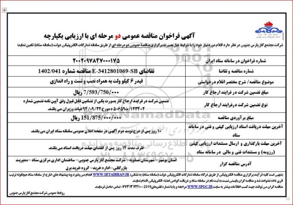 مناقصه فیدر 6 کیلو ولت به همراه نصب و تست و راه اندازی